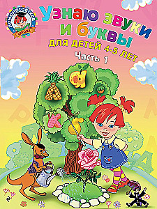 Узнаю звуки и буквы. Для детей 4-5 лет. Часть 1