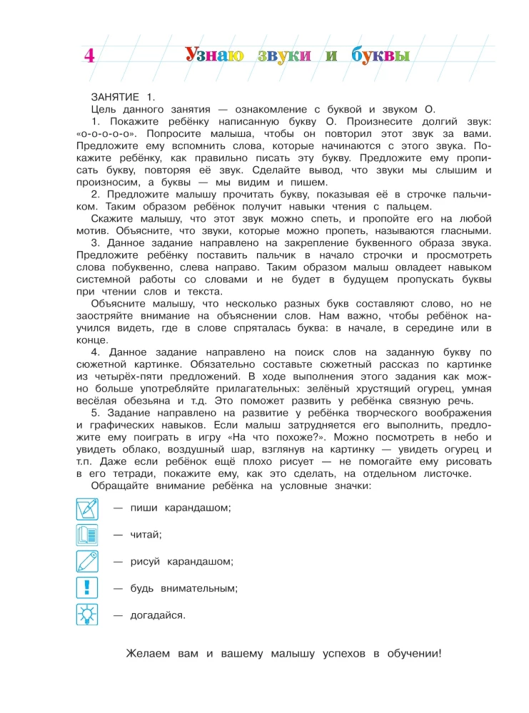 Узнаю звуки и буквы. Для детей 4-5 лет. Часть 1