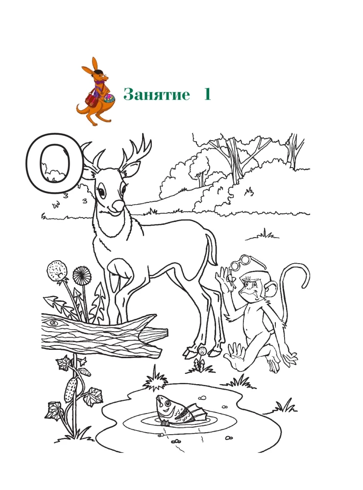 Узнаю звуки и буквы. Для детей 4-5 лет. Часть 1