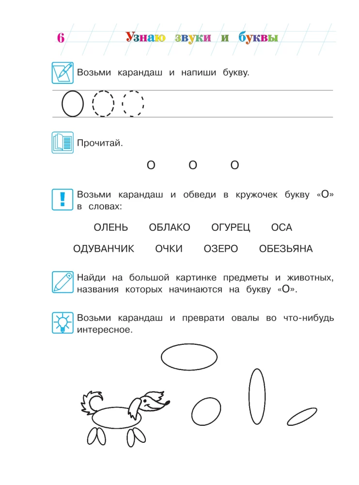 Узнаю звуки и буквы. Для детей 4-5 лет. Часть 1
