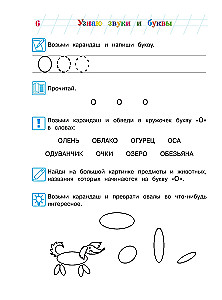Узнаю звуки и буквы. Для детей 4-5 лет. Часть 1