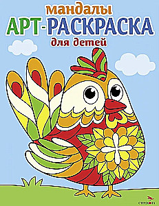 Арт-раскраска для детей. Мандалы. Выпуск 4.Петушок
