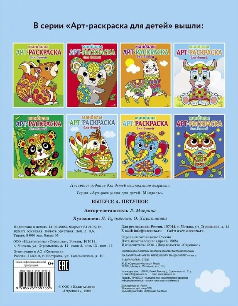 Арт-раскраска для детей. Мандалы. Выпуск 4.Петушок