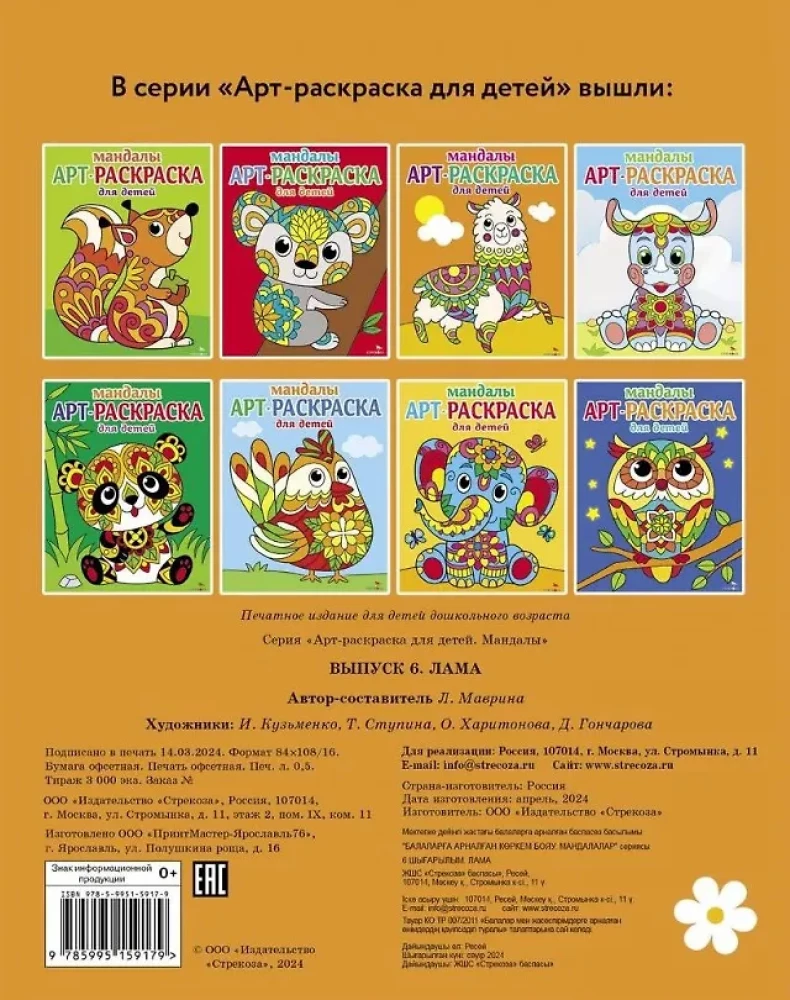 Mākslas krāsošana bērniem. Mandalas. Izdevums 6. Lama