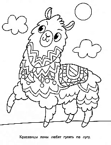 Mākslas krāsošana bērniem. Mandalas. Izdevums 6. Lama