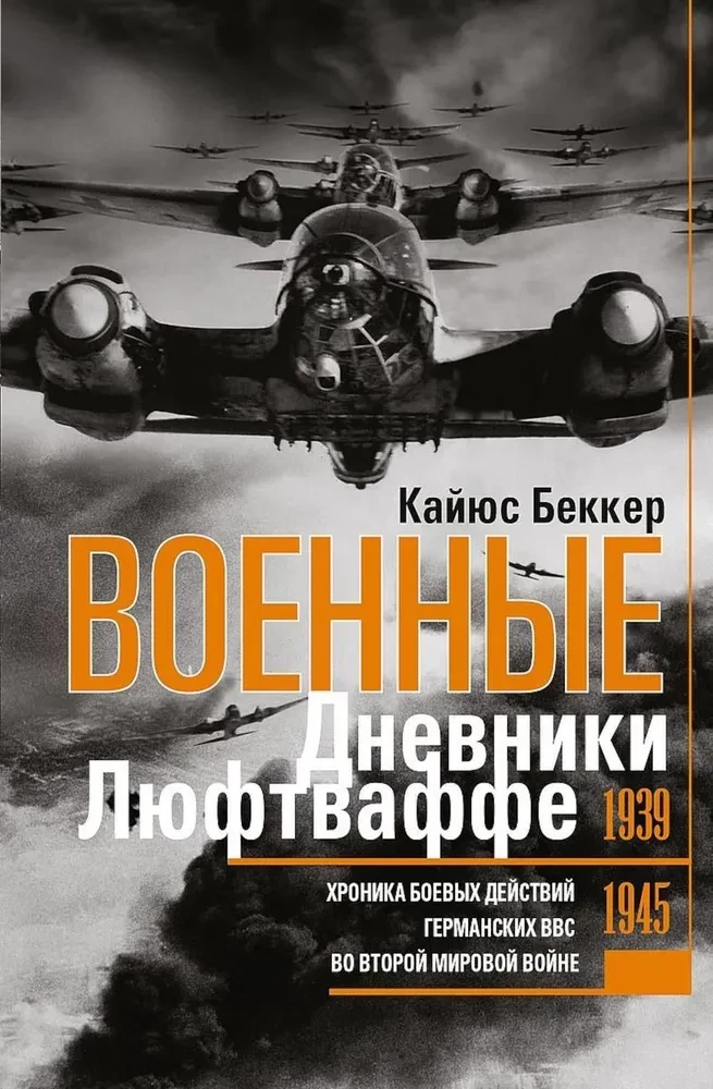 Военные дневники люфтваффе. Хроника боевых действий германских ВВС во Второй мировой войне. 1939—1945