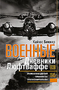 Военные дневники люфтваффе. Хроника боевых действий германских ВВС во Второй мировой войне. 1939—1945