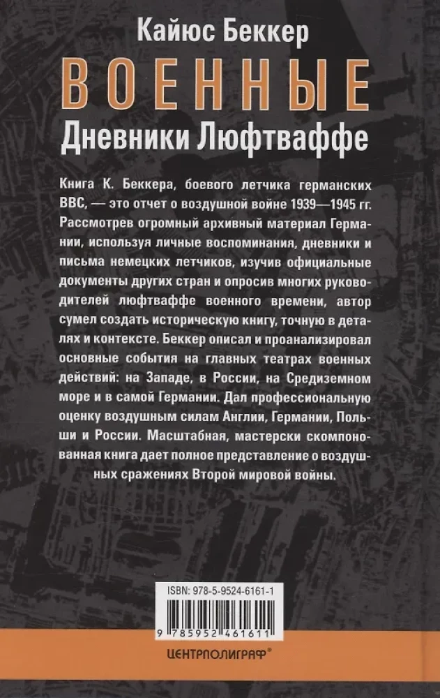 Военные дневники люфтваффе. Хроника боевых действий германских ВВС во Второй мировой войне. 1939—1945