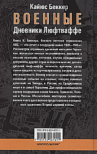 Военные дневники люфтваффе. Хроника боевых действий германских ВВС во Второй мировой войне. 1939—1945