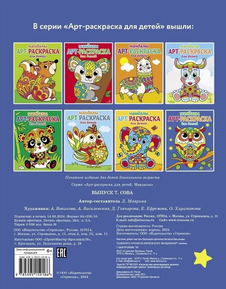 Mākslas krāsošana bērniem. Mandalas. Izdevums 7. Pūce