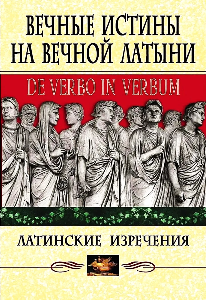 Вечные истины на вечной латыни. De verbo in verbum. Латинские изречения