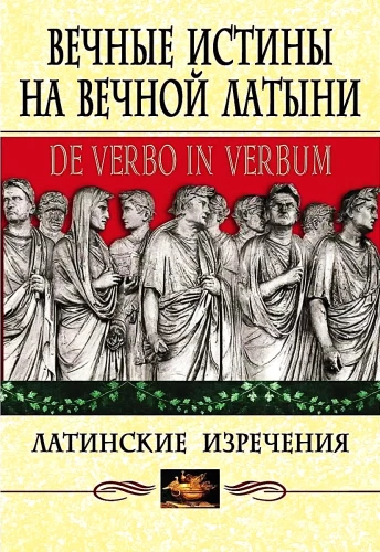 Вечные истины на вечной латыни. De verbo in verbum. Латинские изречения