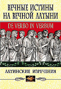 Вечные истины на вечной латыни. De verbo in verbum. Латинские изречения