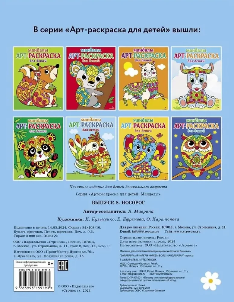Mākslas krāsošana bērniem. Mandalas. Izdevums 8. Nosiņš