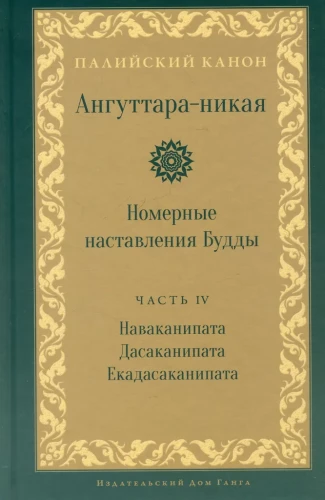 Anguttara-nikāya. Numuriskie Budas norādījumi. 4. sējums