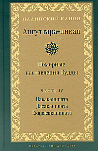 Anguttara-nikāya. Numuriskie Budas norādījumi. 4. sējums