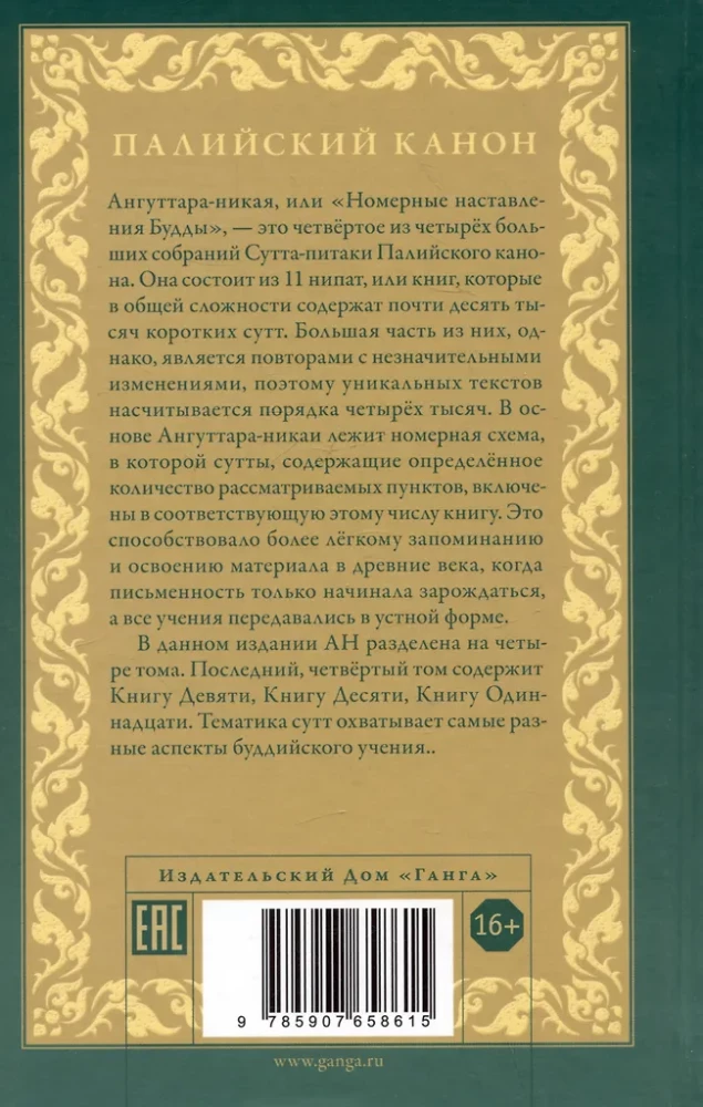Anguttara-nikāya. Numuriskie Budas norādījumi. 4. sējums