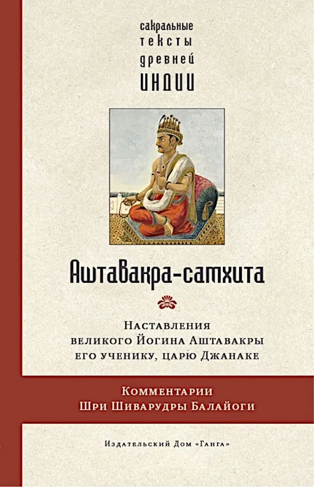 Aštavakra-samkhita ar Šivārudras Balajogas komentāriem