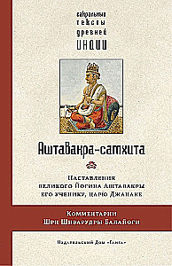 Aštavakra-samkhita ar Šivārudras Balajogas komentāriem