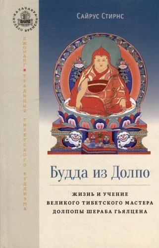 Buda no Dolpo. Lielā tibetiešu meistara Dolpopas Šeraba Gjalcena dzīve un mācība