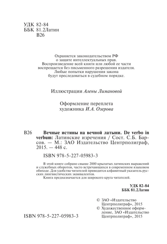 Вечные истины на вечной латыни. De verbo in verbum. Латинские изречения
