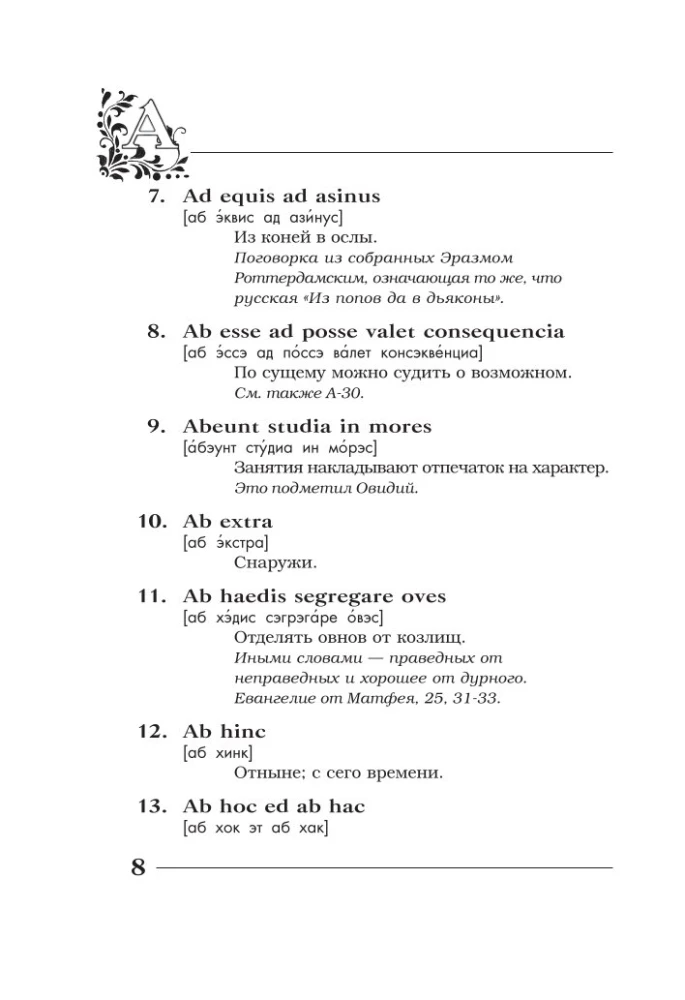 Вечные истины на вечной латыни. De verbo in verbum. Латинские изречения