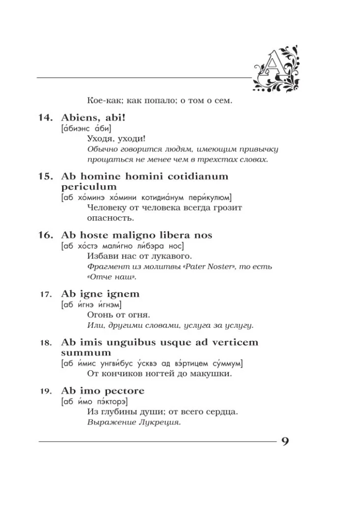 Вечные истины на вечной латыни. De verbo in verbum. Латинские изречения
