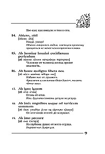 Вечные истины на вечной латыни. De verbo in verbum. Латинские изречения