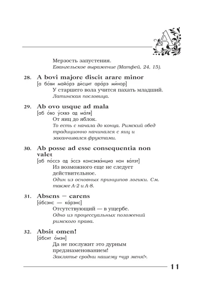Вечные истины на вечной латыни. De verbo in verbum. Латинские изречения
