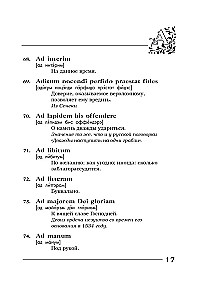 Вечные истины на вечной латыни. De verbo in verbum. Латинские изречения