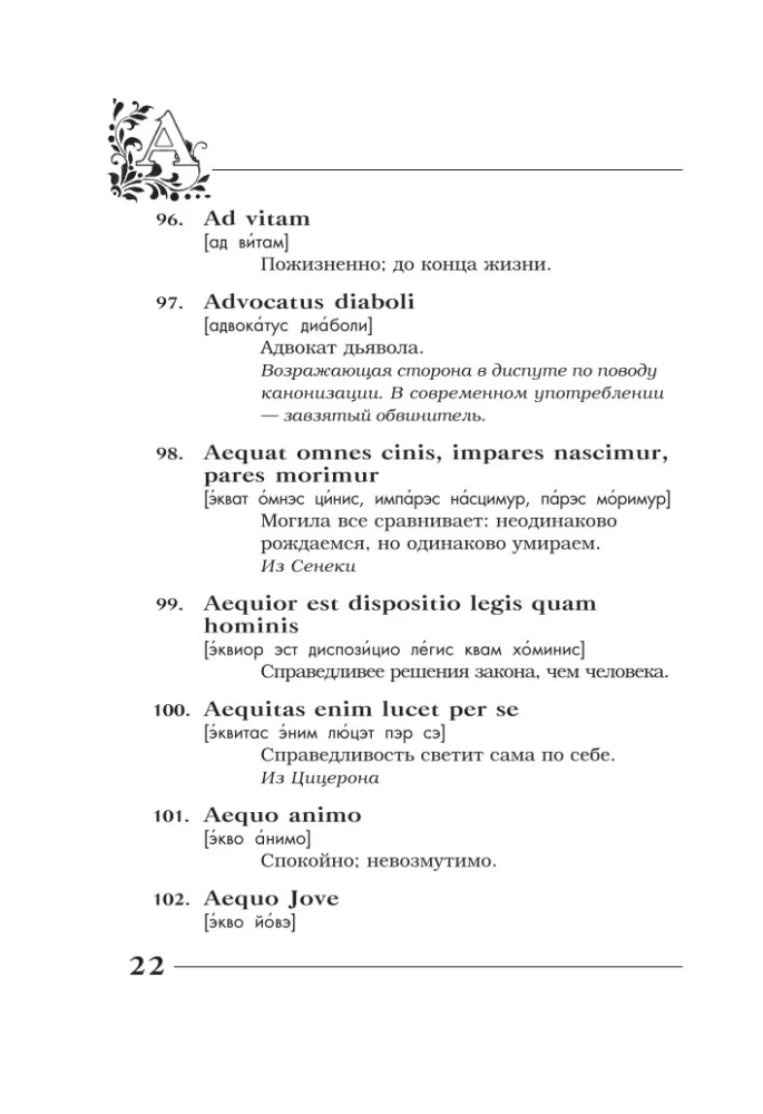 Вечные истины на вечной латыни. De verbo in verbum. Латинские изречения