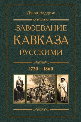 Завоевание Кавказа русскими. 1720-1860