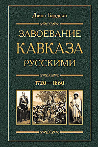 Завоевание Кавказа русскими. 1720-1860