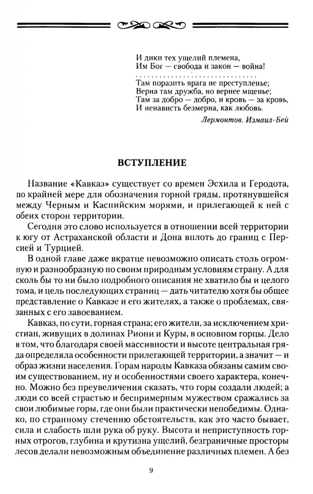 Завоевание Кавказа русскими. 1720-1860