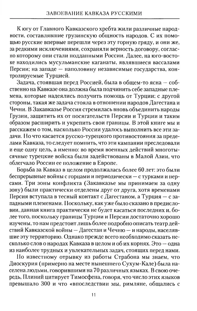 Завоевание Кавказа русскими. 1720-1860