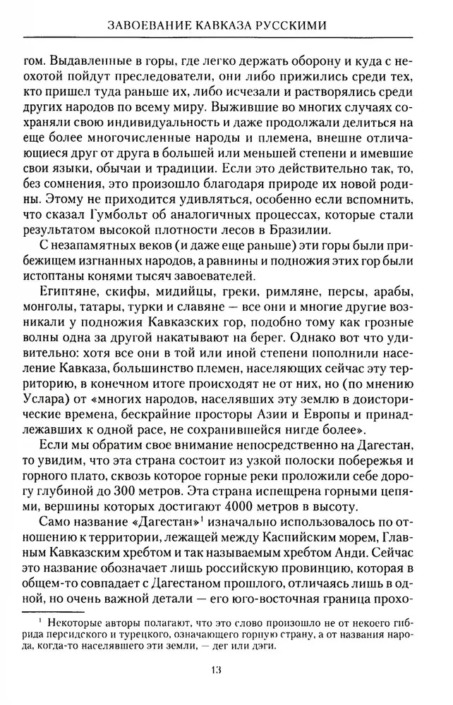 Завоевание Кавказа русскими. 1720-1860
