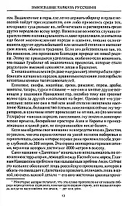 Завоевание Кавказа русскими. 1720-1860