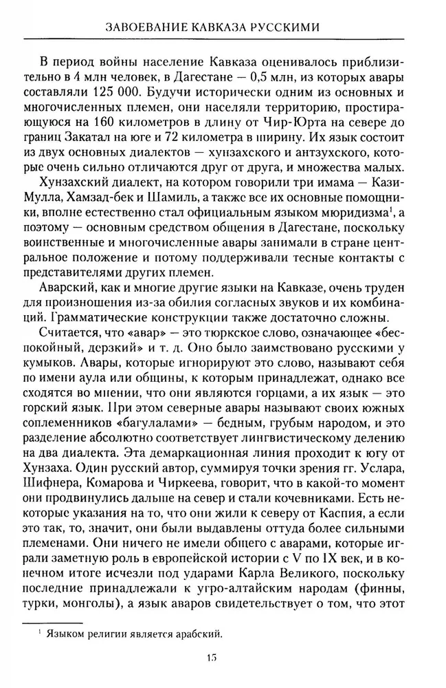 Завоевание Кавказа русскими. 1720-1860
