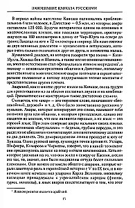 Завоевание Кавказа русскими. 1720-1860