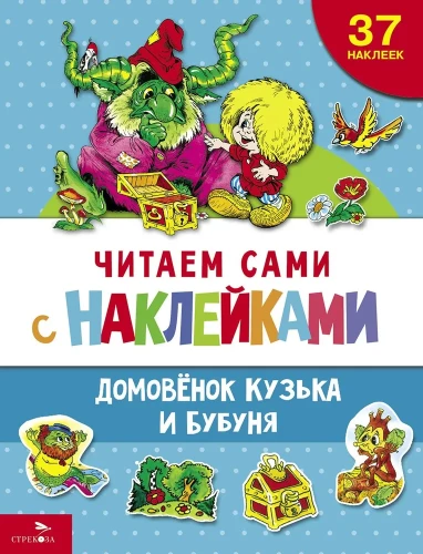 Домовенок Кузька и Бубуня (37 наклеек)