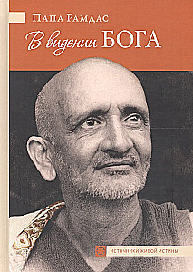Dieva redzējumā