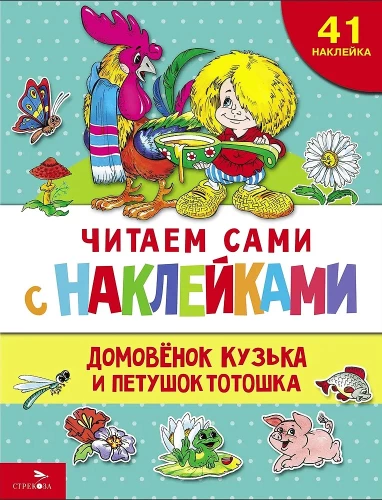 Домовенок Кузька и петушок Тотошка (41 наклейка)