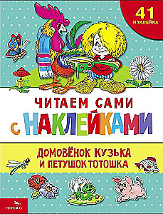Домовенок Кузька и петушок Тотошка (41 наклейка)