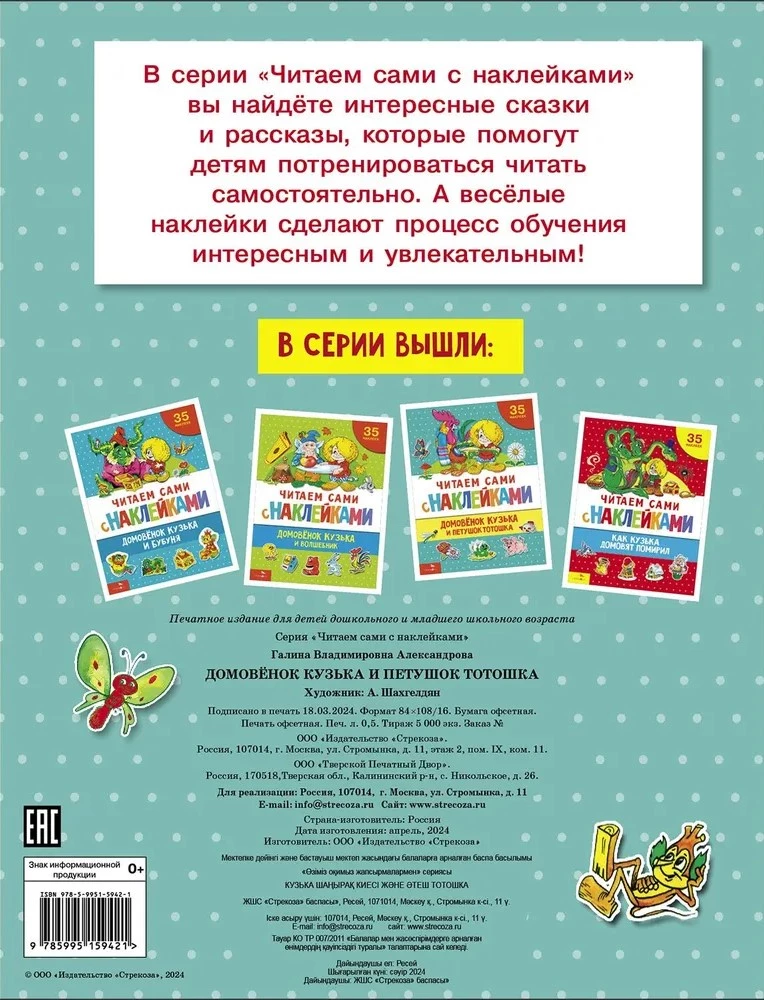 Домовенок Кузька и петушок Тотошка (41 наклейка)