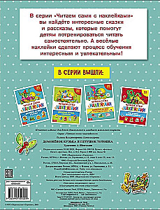 Домовенок Кузька и петушок Тотошка (41 наклейка)