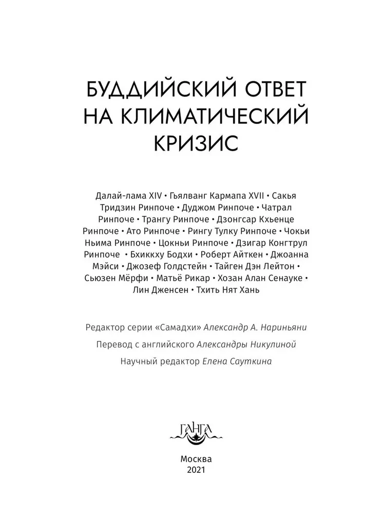 Budistu atbilde uz klimata krīzi. Krājums