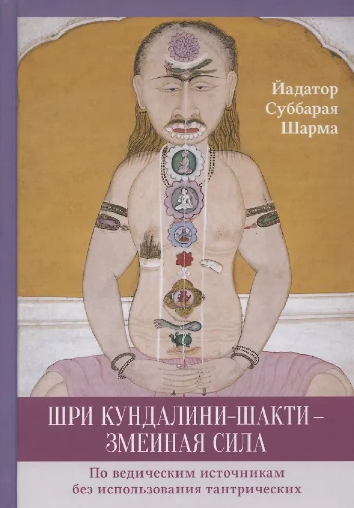 Šri Kundalini-šakti — čūskas spēks