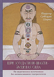Šri Kundalini-šakti — čūskas spēks