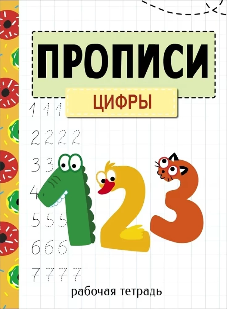 Прописи. Рабочая тетрадь. Цифры
