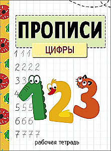 Прописи. Рабочая тетрадь. Цифры